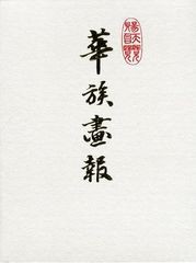 送料無料/[書籍]/華族畫報 復刻版 2巻セット/杉謙二/編/NEOBK-1030680