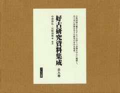 送料無料/[書籍]/好古研究資料集成 9巻セット/中澤伸弘/編・解説 宮崎和廣/編・解説/NEOBK-1021793