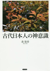 送料無料/[書籍]/古代日本人の神意識/森陽香/著/NEOBK-2000409