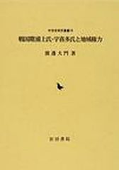 送料無料/[書籍]/戦国期 浦上氏・宇喜多氏と地域権力 (中世史研究叢書  19)/渡邊大門/著/NEOBK-1030940の通販は 9,240円