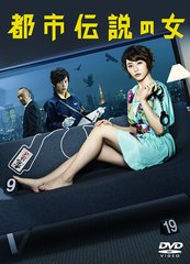 送料無料/[DVD]/都市伝説の女 DVD-BOX/TVドラマ/VPBX-15801の通販は