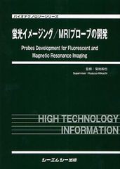 送料無料/[書籍]/蛍光イメージング/MRIプローブの開発 (バイオテクノロジーシリーズ)/菊地和也/監修/NEOBK-1030693