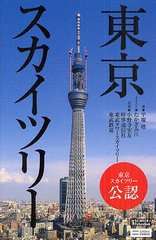 書籍 東京スカイツリー Science I Picturebook Spb 003 平塚桂 著 たかぎみ江 イラスト 小野寺宏友 写真 時事通信社 写真 東武タワーの通販はau Pay マーケット Cd Dvd Neowing