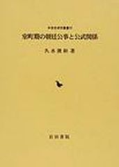 送料無料/[書籍]/室町期の朝廷公事と公武関係 (中世史研究叢書  20)/久水俊和/著/NEOBK-1030943の通販は