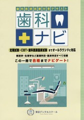 送料無料/[書籍]/歯科医師試験対策テキスト 歯科ナビ/東京デンタルスクール/NEOBK-2002047の通販は