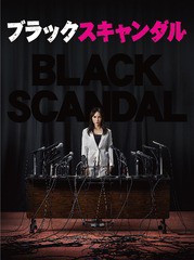 送料無料/[DVD]/ブラックスキャンダル DVD-BOX/TVドラマ/VPBX-15740