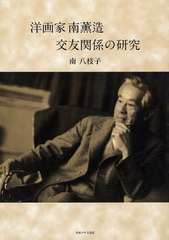 [書籍]/洋画家南薫造交友関係の研究/南八枝子/著/NEOBK-1024641