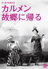 有/[DVD]/カルメン故郷に帰る/邦画/DA- 売り最安価格 - akademijazs.edu.rs