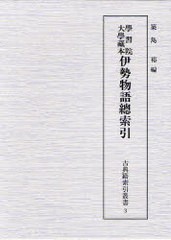 送料無料/[書籍]/學習院大學藏本伊勢物語總索引 (古典籍索引叢書)/築島裕/編/NEOBK-1007818