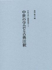 送料無料/[書籍]/中世の学芸と古典注釈 (中世文学と隣接諸学)/前田雅之/編/NEOBK-1030954