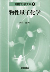 送料無料/[書籍]/物性量子化学 (朝倉化学大系)/佐野博敏/編集顧問 富永健/編集幹事 徂徠道夫/〔ほか〕編集委員/NEOBK-2002170