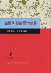 送料無料/[書籍]/高橋亨朝鮮儒学論集/高橋亨/〔著〕 川原秀城/編訳 金光来/編訳/NEOBK-1031923