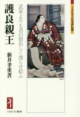 [書籍]/護良親王 武家よりも君の恨めしく渡らせ給ふ (ミネルヴァ日本評伝選)/新井孝重/著/NEOBK-2001507