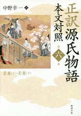 [書籍]/正訳源氏物語 本文対照 第6冊/〔紫式部/原作〕 中野幸一/訳/NEOBK-2011140