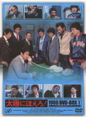 DVD]/太陽にほえろ! 1980 DVD-BOX I [限定生産]/TVドラマ/VPBX-13977