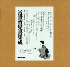 送料無料/[書籍]/近世育児書集成 第2回 8巻セット/小泉吉永/編・解題/NEOBK-1009429