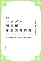 書籍]ハングル頻度順単語文例辞典 ハングルの同意語と反意語・主要漢字のハングル読み・常用2000語 金容権