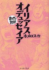 書籍のゆうメール同梱は2冊まで 書籍 イリアス オデュッセイア まんがで読破 ホメロス 作 バラエティ アートワークス 企画 漫画の通販はau Pay マーケット ネオウィング Au Pay マーケット店