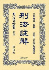 送料無料/[書籍]/日本立法資料全集 別巻689/立野 胤政 編輯/NEOBK-1026405 60,500円