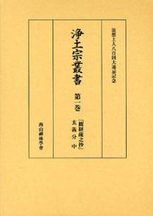 [書籍]/浄土宗叢書 法然上人八百回大遠忌記念 第1巻/西山禪林學會/編/NEOBK-1041517の通販は 5,115円