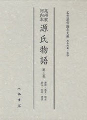 送料無料/[書籍]/尾州家河内本源氏物語 第3巻 影印/〔紫式部/著〕 名古屋市蓬左文庫/原本所蔵・監修/NEOBK-1009286