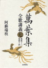 送料無料/[書籍]/萬葉集全歌講義 7/阿蘇瑞枝/著/NEOBK-1014894