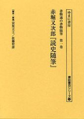 送料無料/[書籍]/書物通の書物随筆 第1巻 復刻 (書誌書目シリーズ)/宮里立士/編集・解題 佐藤哲彦/編集・解題/NEOBK-1018350