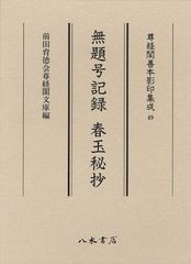 送料無料/[書籍]/無題号記録 (尊経閣善本影印集成)/〔後三条天皇/撰〕 〔源有仁/撰〕/NEOBK-1026262