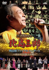 送料無料/[DVD]/北島三郎/芸道60周年 北島三郎ファイナルコンサート 〜終わりなき歌人の魂〜/CRBN-125