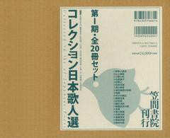 送料無料/[書籍]/コレクション日本歌人選 第1期 20巻セット/和歌文学会/監修 高松寿夫/ほか著/NEOBK-1015855