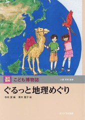 [書籍]/ぐるっと地理めぐり (玉川百科こども博物誌)/寺本潔/編 青木寛子/絵/NEOBK-2001543の通販は