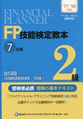 書籍] FP技能検定教本2級 '17〜'18年版7分冊〔3〕 きんざい