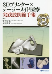 送料無料/[書籍]/3Dプリンター×テーラーメイド医療実践股関節手術/中田活也/編著 尾田雅文/編著/NEOBK-2020032の通販は