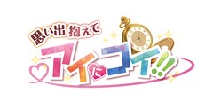 思い出抱えてアイにコイ!! | My Nintendo Store（マイ