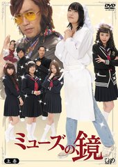 送料無料有/[DVD]/ミューズの鏡 上巻 DVD-BOX [通常版]/TVドラマ/VPBX-14974の通販は 6,621円