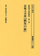 送料無料/[書籍]/書物通の書物随筆 第2巻 復刻 (書誌書目シリーズ)/宮里立士/編集・解題 佐藤哲彦/編集・解題/NEOBK-1018354