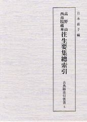 送料無料/[書籍]/高野山西南院藏本往生要集總索引 (古典籍索引叢書)/月本直子/編/NEOBK-1036122