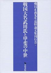 [書籍]/戦国大名武田氏と甲斐の中世/磯貝正義先生追悼論文/NEOBK-1036210の通販は 6,490円