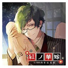 送料無料有/[CD]/ドラマCD (風之弾はじめ)/紅ノ華嫁 弐ノ候補 華房光熙