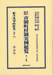 送料無料/[書籍]/日本立法資料全集 別巻744/田中 廣太郎 校並序 良書普及会/編纂/NEOBK-1025395