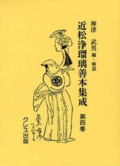 送料無料/[書籍]/近松浄瑠璃善本集成 第4巻 影印/〔近松門左衛門 神津武男/NEOBK-1035075の通販は 19,250円