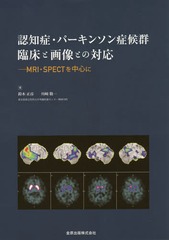 書籍]/認知症・パーキンソン症候群臨床と画像との対応 MRI