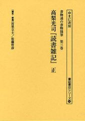 送料無料/[書籍]/書物通の書物随筆 第3巻 復刻 (書誌書目シリーズ)/宮里立士/編集・解題 佐藤哲彦/編集・解題/NEOBK-1018356