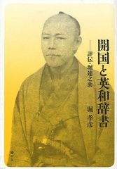 [書籍]/開国と英和辞書 評伝・堀達之助/堀孝彦/著/NEOBK-1018444の通販は 5,742円