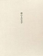 送料無料/[書籍]/砂の上の文字/清水茂/著/NEOBK-1018620