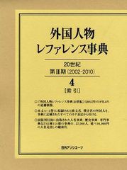 送料無料/[書籍]/外国人物レファレンス事典 20世紀第2期＜2002-2010＞ 4/日外アソシエーツ編集部/NEOBK-1061004