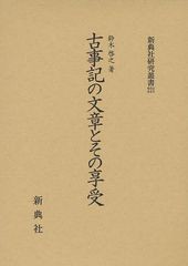 送料無料/[書籍]/古事記の文章とその享受 (新典社研究叢書)/鈴木啓之/著/NEOBK-1026293