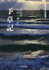 [書籍]/予章記 (伝承文学注釈叢書)/佐伯真一/校注 山内譲/校注/NEOBK-2020125の通販は