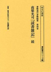 送料無料/[書籍]/書物通の書物随筆 第4巻 復刻 (書誌書目シリーズ)/宮里立士/編集・解題 佐藤哲彦/編集・解題/NEOBK-1018358