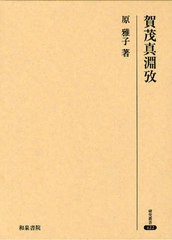 送料無料/[書籍]/賀茂真淵攷 (研究叢書)/原雅子/著/NEOBK-1025646